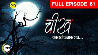 Cheekh... Ek Khauffnaak Sach | Full Ep - 61 | Hindi Horror Show | Big Magic