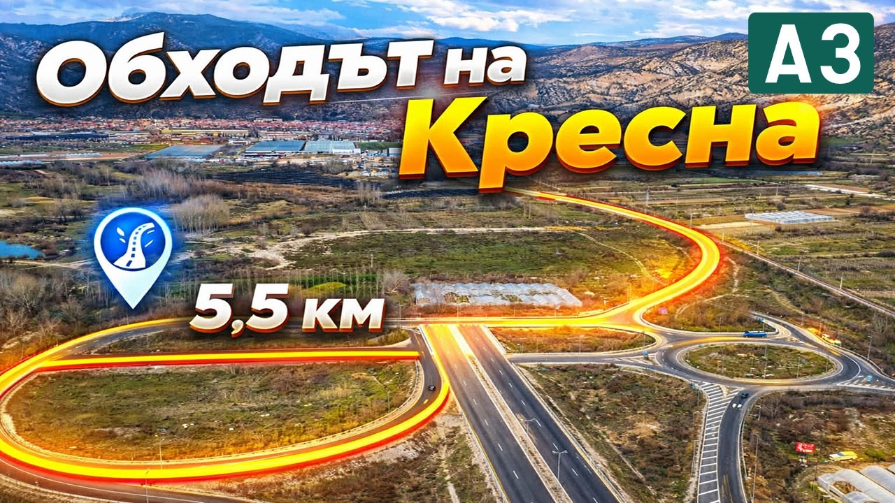АМ ''Струма'' - Обходният път на Кресна 03/2026
