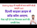 Dating App Fraud: दिल्ली पुलिस के नाम पर लूट? 🚨 सावधान! | Cyber Crime Scam India. #videocallscam