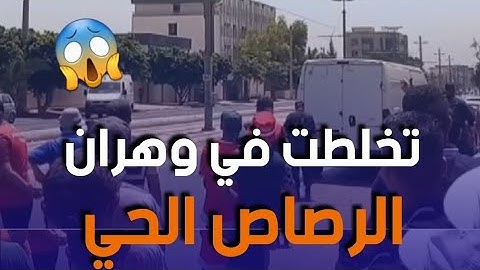 شاهد.. إطلاق نار كثيف في وهران بالقرب من حديقة العثمانية شرفاوي