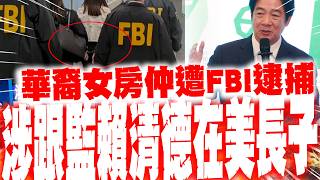 【每日必看】涉跟監賴清德在美長子 華裔女房仲遭FBI逮捕｜謝鋒談習川會 點出'中方不容挑戰4紅線'台灣問題居首｜F-16V首批抵台隔日 陸專家:共軍殲-35A可先敵發現.殺傷  20261005