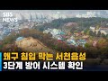 왜구 침입 막는 서천읍성, 3단계 방어 시스템 확인 / SBS