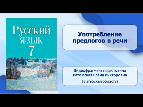 Тема 26. Употребление предлогов в речи