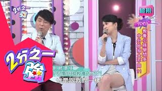 教養小孩學問多中外大不同嗎? 黃小柔 蔣偉文 20150622 part1/5 2分之一強