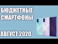 ТОП—8. Лучшие бюджетные и недорогие смартфоны. Август 2020 года. Рейтинг!