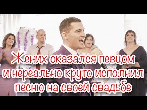 Жених круто поет на свадьбе