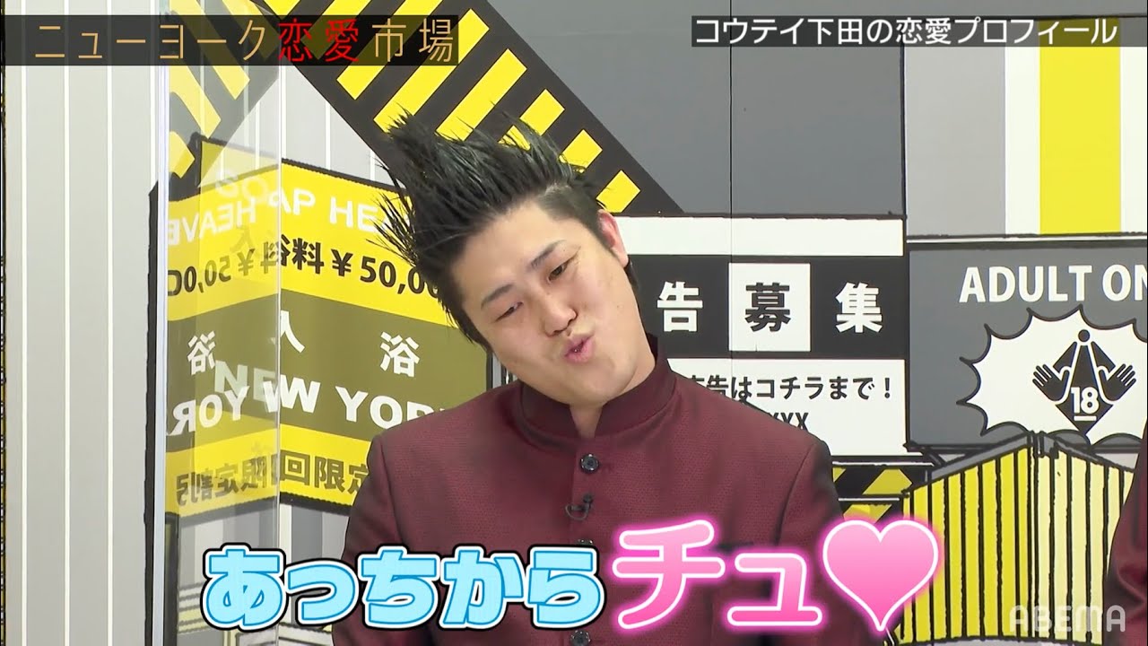 肩幅サムス系女子とのキス 中学時代のコウテイ下田の初恋がカッコ良すぎる コウテイ九条の演技力が笑っちゃうほど凄い ニューヨーク恋愛市場 29 Abemaで配信中 Youtube