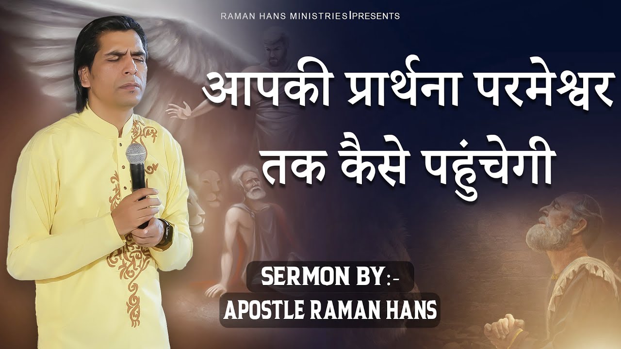 Apki Prathna Parmeshwar Tak Kaise Pohchegi  Sermon By Apostle Raman Hans  Raman Hans Ministry