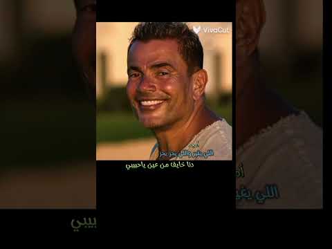 انا لو تبقى معايا لعمرو دياب