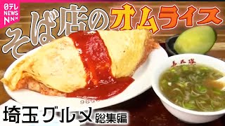 【埼玉グルメ】創業62年 和食店の人気洋食メニュー、そば店のスゴいオムライス / 並んでも食べたい！人気の球場めし