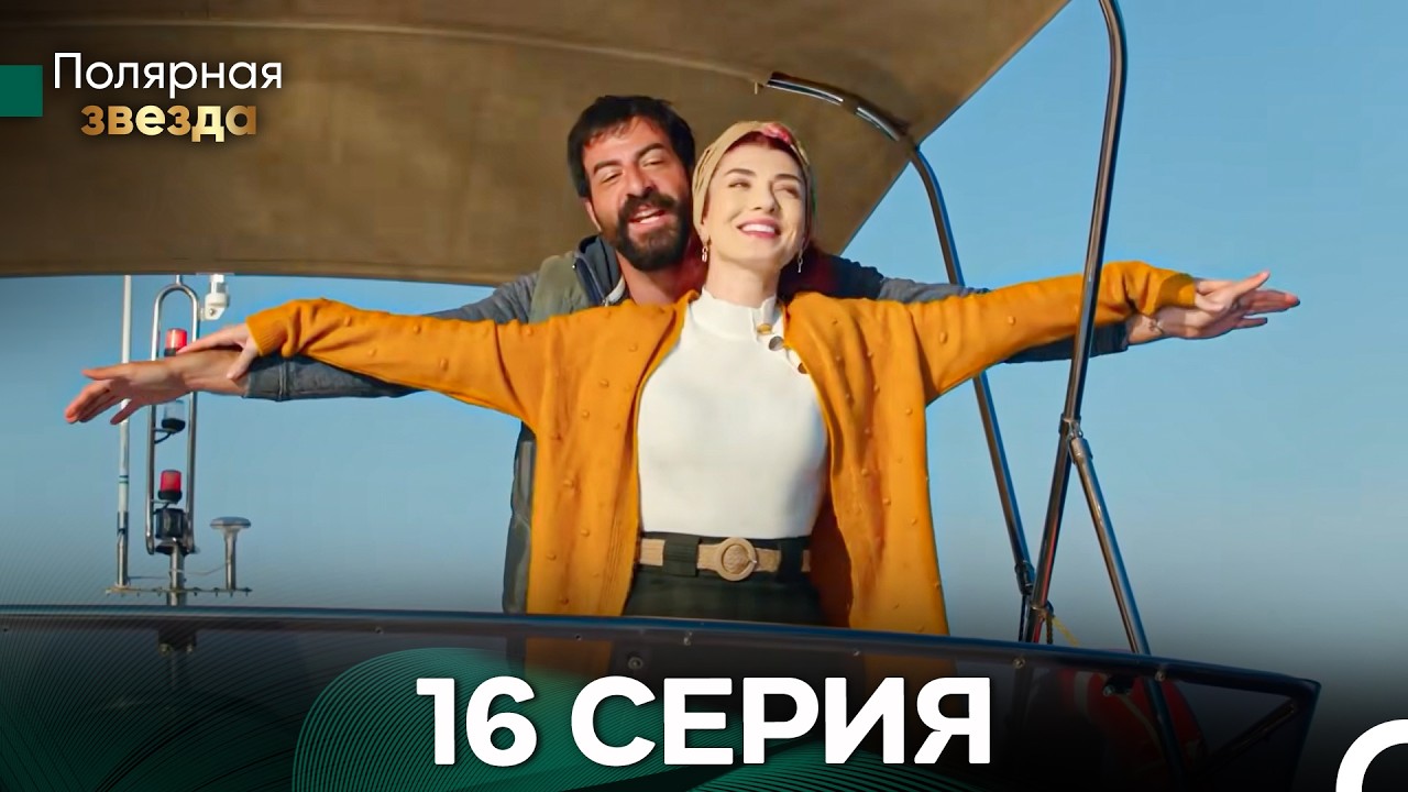 Полярной звездой 16 Серия (русский дубляж)