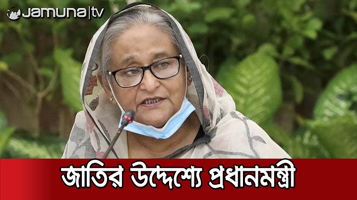 জাতির উদ্দেশে যা বললেন প্রধানমন্ত্রী শেখ হাসিনা | Sheikh Hasina