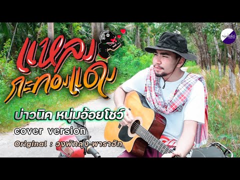 แหลงกะทองแดง - บ่าวนิค หนุ่มอ้อยโชว์ [Cover Version] Original : วงพัทลุง พาราฮัท