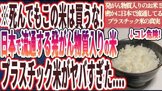 【発がん物質入りのお米!?】「日本で流通している石油入りのプラスチック米のヤバい真実を暴露します」を世界一わかりやすく要約してみた【本要約】