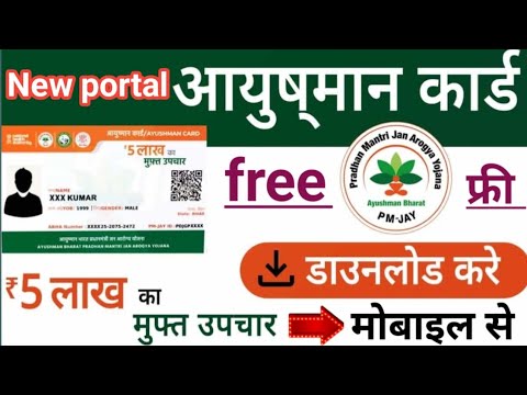 आयुष्मान कार्ड डाउनलोड करे न्यू पोर्टल से।AAYUSHMAN  CARD DOWNLOAD.#aayushmancard #aayushman #adhar