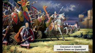 Сказание о походе князя Олега на Царьград