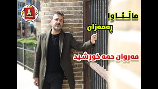 مالــئـــاوا ڕەمەزان ، مەڕوان حەمە خورشید