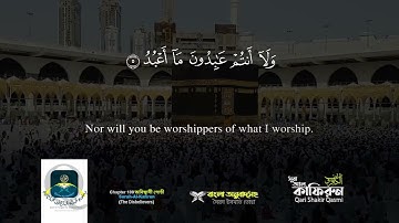 109) সূরা আল কাফিরুন Surah Al Kâfirûn سورة الكافرون  ❤ Qari shakir qasmi