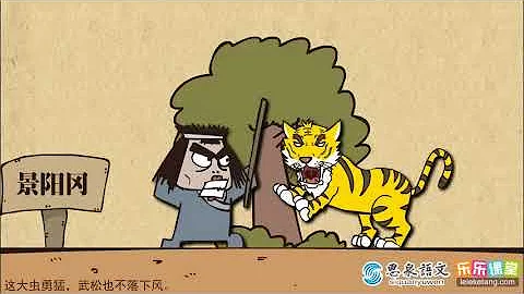 26 16 武松打虎 - 天天要聞