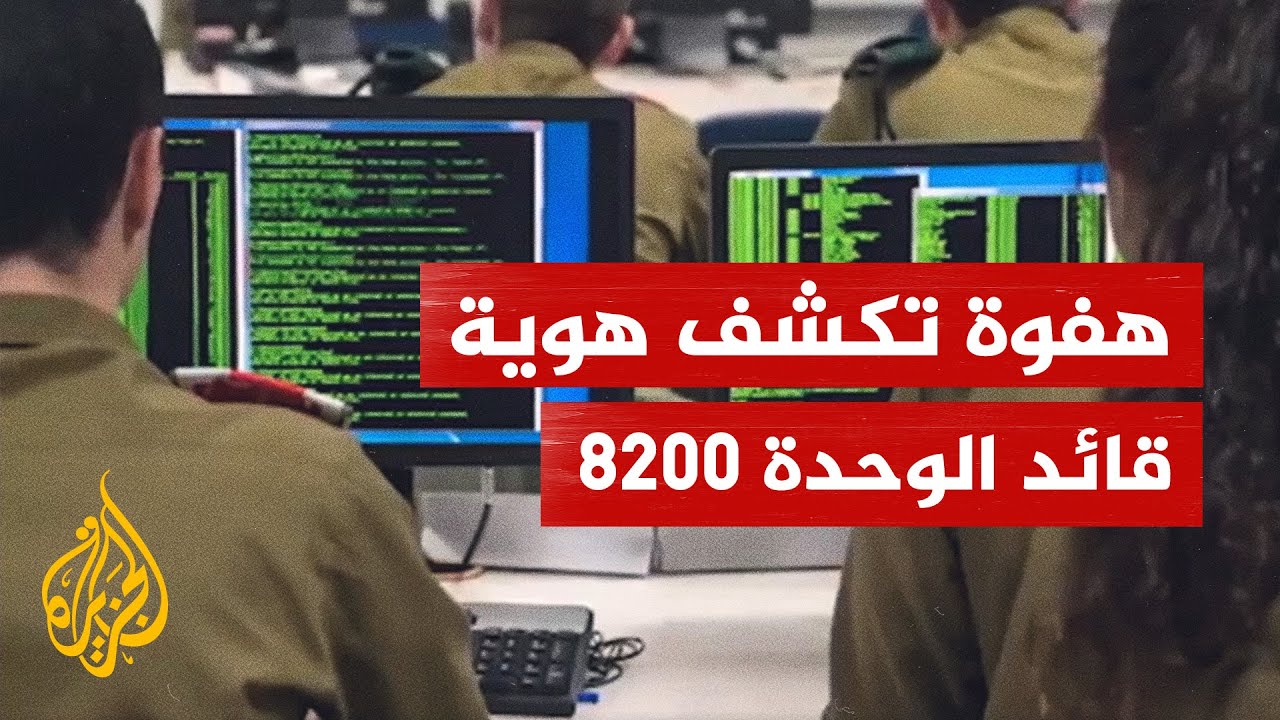 رئيس المخابرات الإسرائيلية يكشف هويته الحقيقية في ثغرة أمنية على الإنترنت