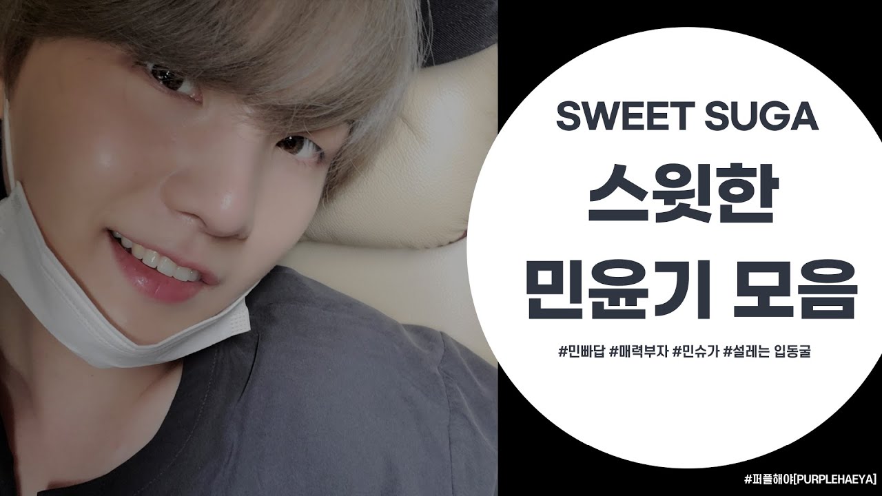 [BTS_슈가] 스윗한 민슈가 모음 / 민윤기 설렘 / sweet SUGA