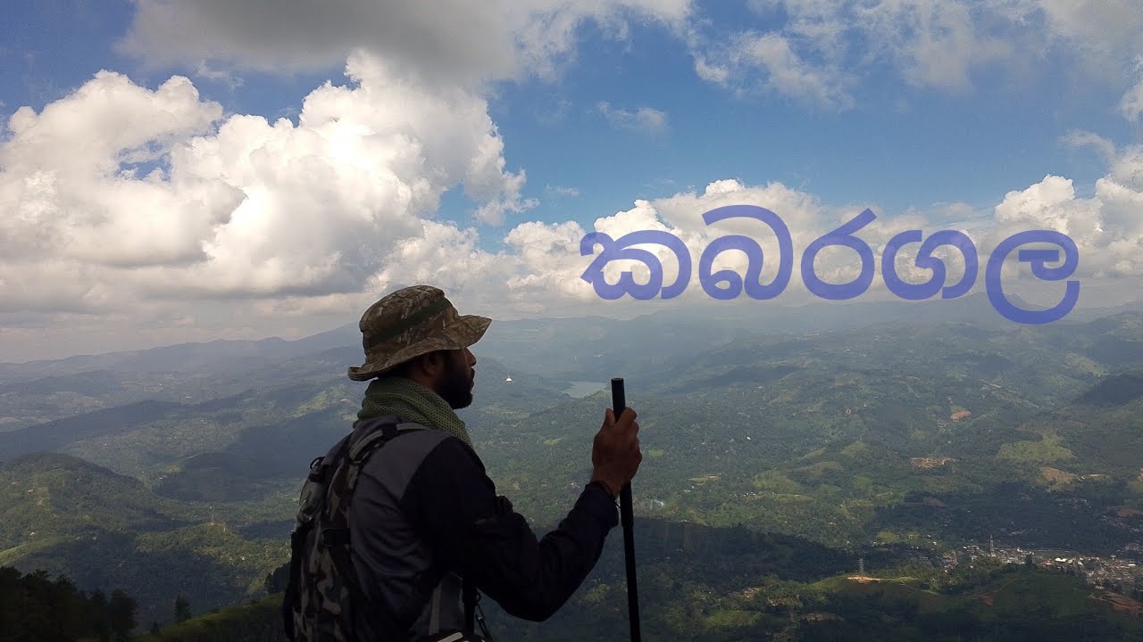  lකබරගල තරණය Hiking .than soya