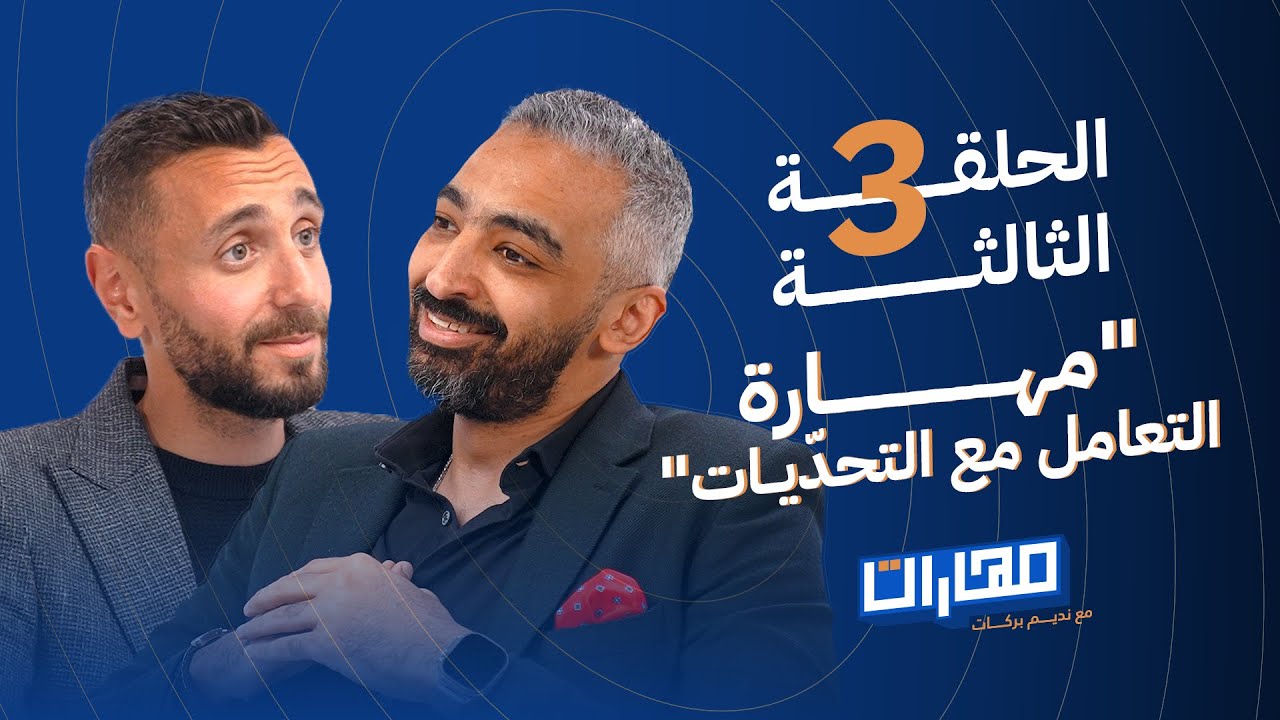 بودكاست مهارات مع نديم بركات | الحلقة 3: مهارة التعامل مع التحـدّيات: صلاح أبو المجد