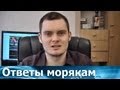 Ответы морякам: Как уйти в рейс? Почему так трудно уйти в рейс?