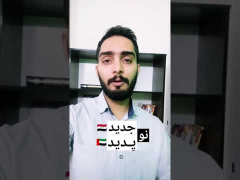 جدید در زبان عربی آموزش لهجه عراقی و خلیجی محمد الجبوری