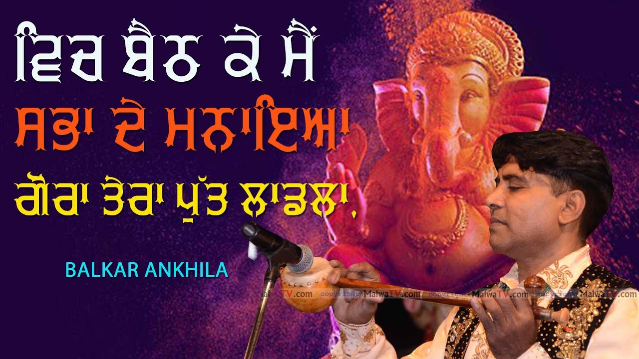 ਵਿਚ ਬੈਠ ਕੇ ਮੈਂ ਸਭਾ ਦੇ ਮਨਾਇਆ ਗੋਰਾ ਤੇਰਾ ਪੁੱਤ ਲਾਡਲਾ 🔴 Gora Tera Putt Ladla 🔴 Balkar Ankhila 🔴 New 2020