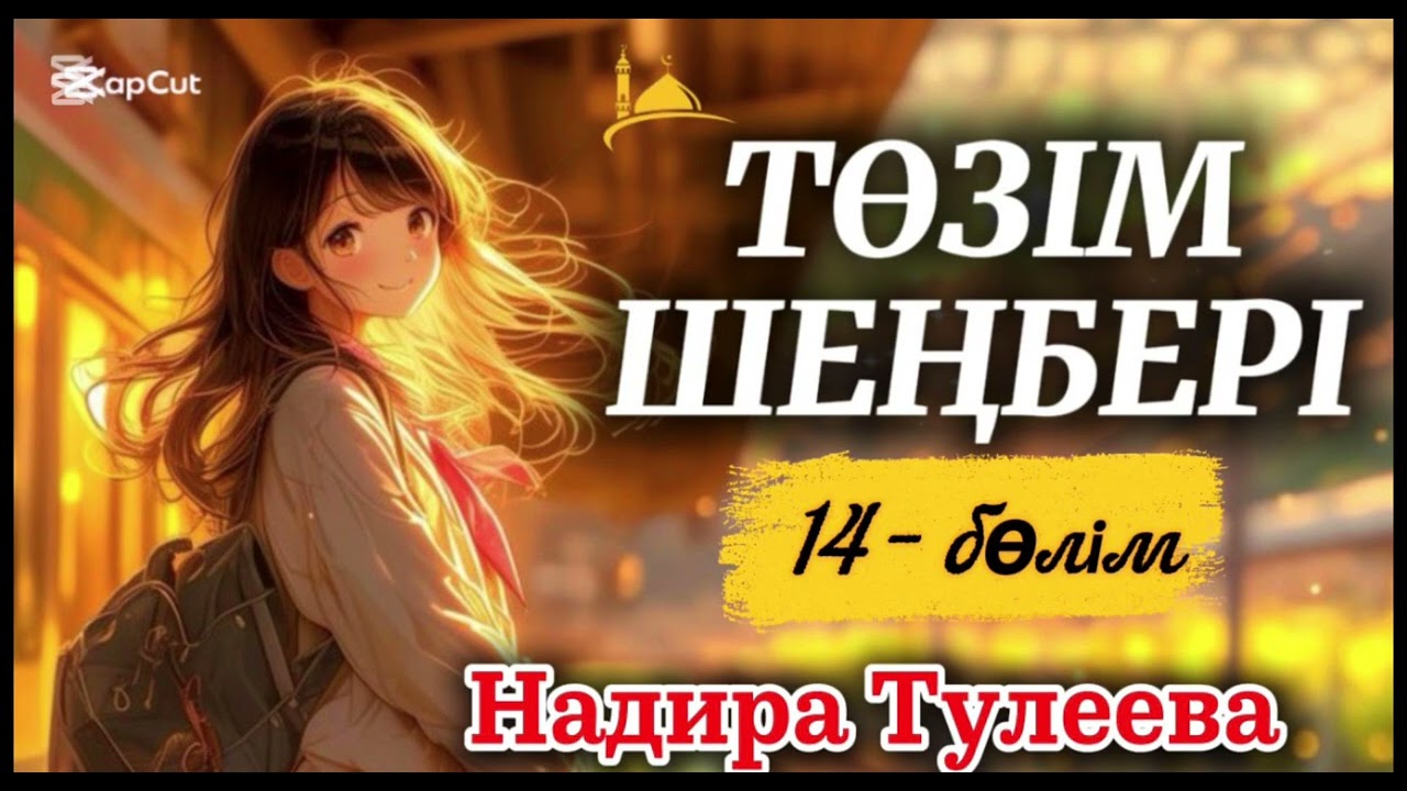 ТӨЗІМ ШЕҢБЕРІ #аудиокітап #әйелбақыты #отбасықұндылықтары #қызтағдыры #рек #тренд 