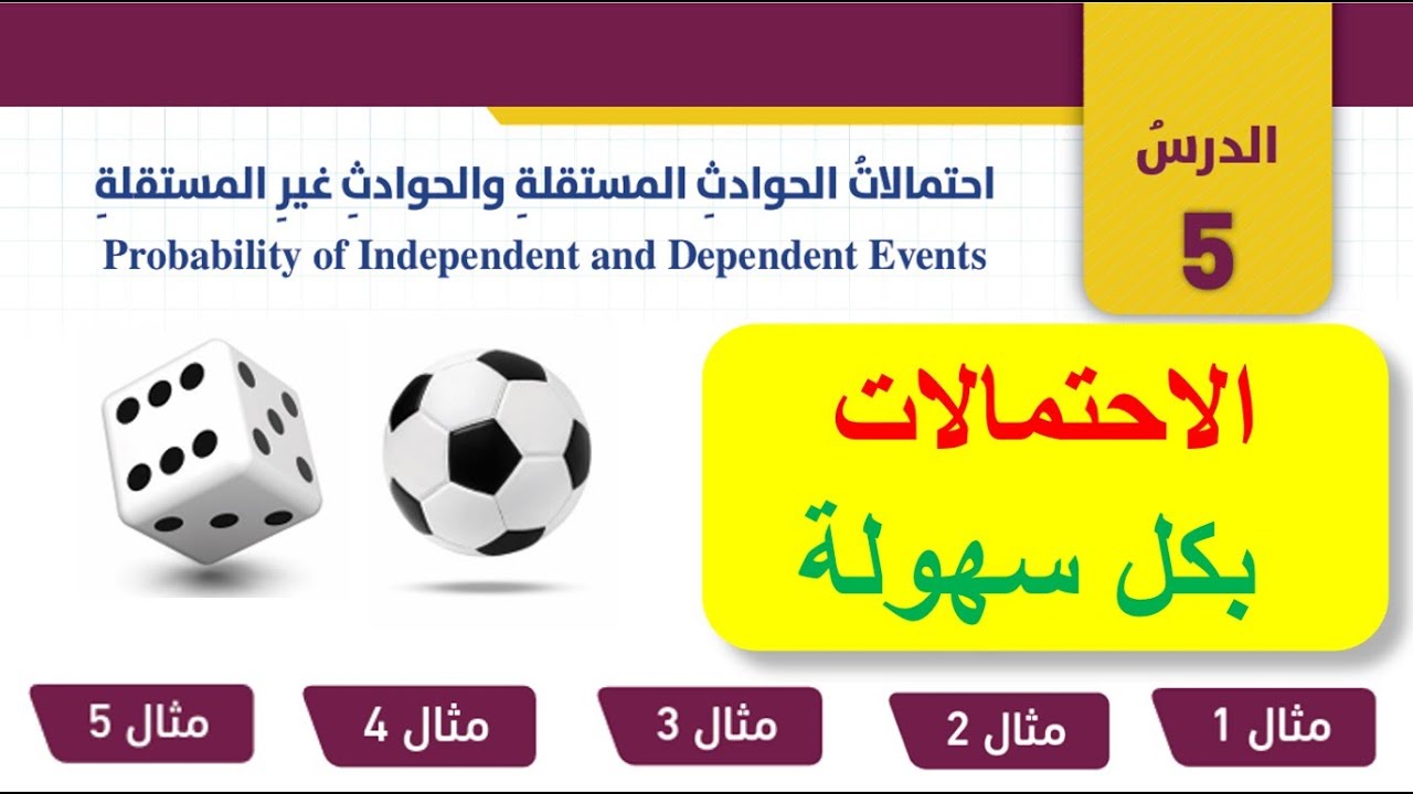 شرح درس احتمالات الحوادث المستقلة والحوادث غير المستقلة