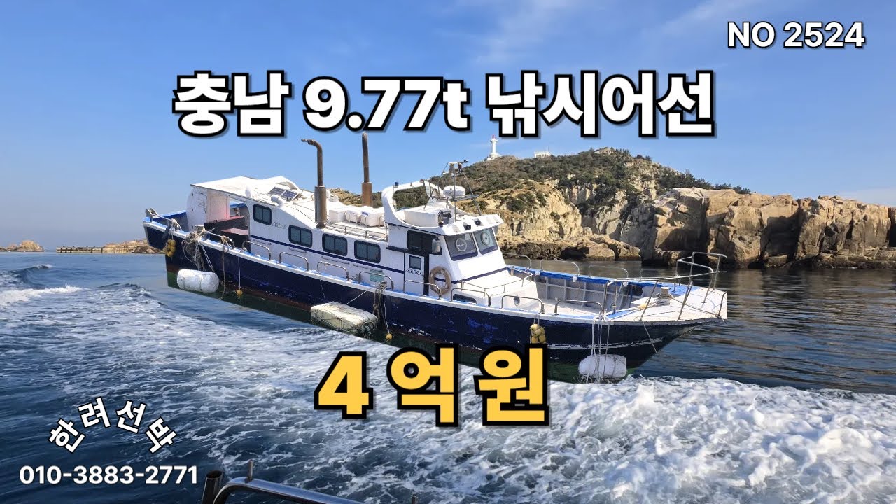 충남 9.77톤 연안자망 낚시어선 판매 - 4억