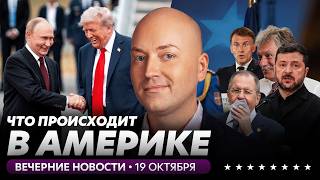 Трамп похвалил Путина и требует отставки Зеленского, стрельба рядом с Конгрессом США