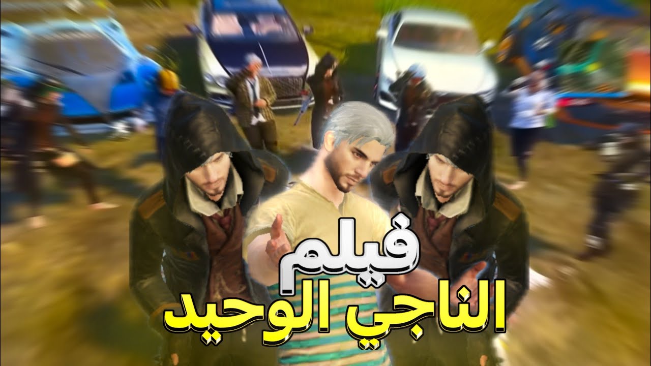 فيلم الناجي الوحيد كامل...