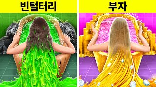 도시 부자 VS 가난한 시골 소녀 챌린지 || 저렴한 꿀팁 vs 고가의 가젯 123 GO의 스마트한 아이디어