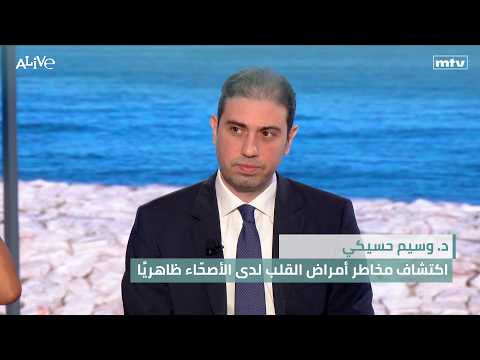 د. وسيم حسيكي - اكتشاف مخاطر أمراض القلب لدى الأصحّاء ظاهريًا
