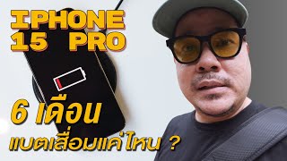 iPhone 15 Pro ผ่านมา 6 เดือน แบตเสื่อมแค่ไหน? | kangg