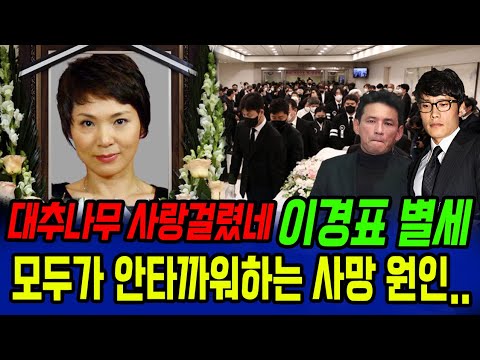 향년 61세 배우 이경표 별세 충격 소식! 안타까운 사망 이유