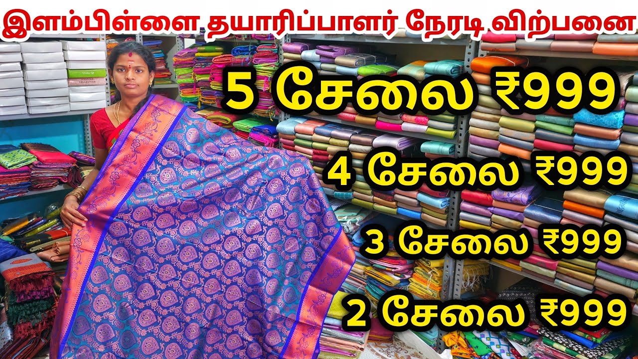 5 சேலை ₹999 ரூபாய்க்கு | Elampillai Sarees Wholesale Market | Pattu Saree Collection
