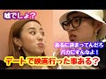 【中町兄妹】JPって デートで映画行った事ある？