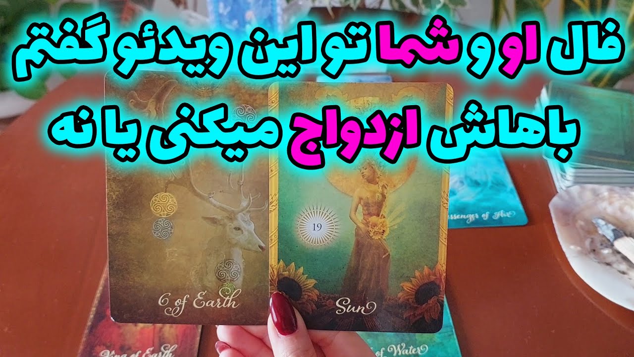 فال تاروت الهام - فال او و شما تو این ویدئو گفتم باهاش ازدواج میکنی یا نه