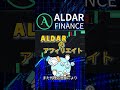 アルダーファイナンスで稼ぐ方法【登録方法】