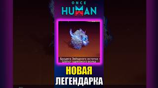 Новая Красивейшая ЛЕГЕНДАРКА Уже в игре Once Human! Обзор нового покемона! #shorts #oncehuman