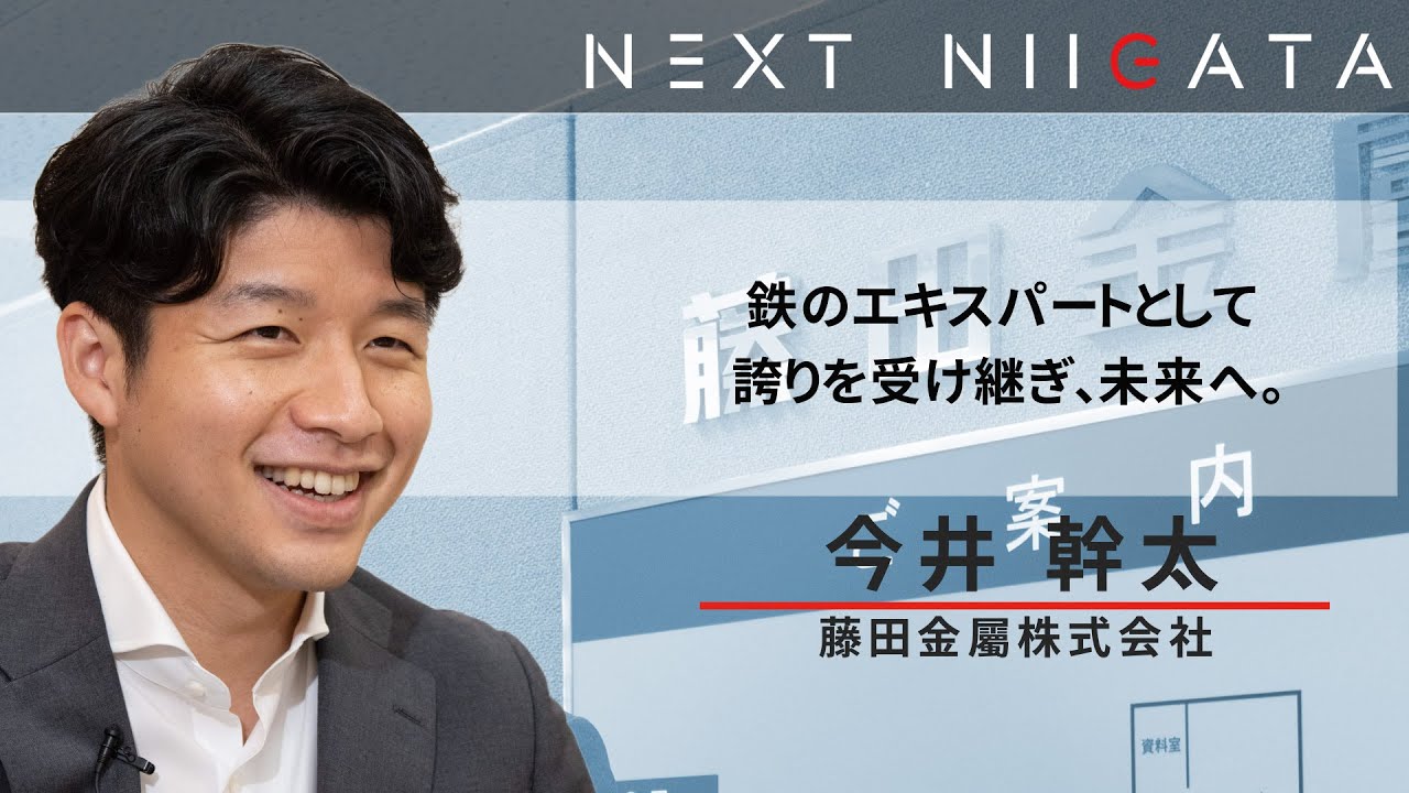 藤田金屬株式会社 今井社長【「動く変る」鉄のエキスパート】 - YouTube