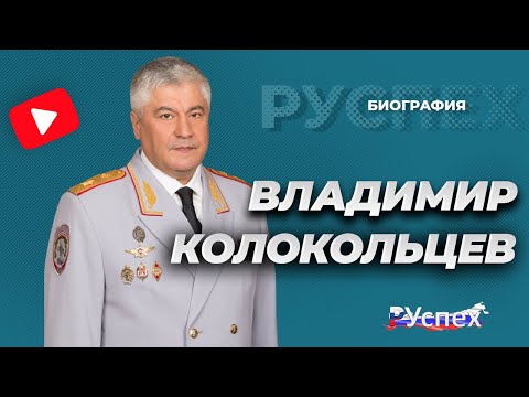 Бейне: Владимир Колокольцев: өмірбаяны, шығармашылығы, мансабы, жеке өмірі