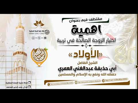 الشيخ الفاضل أبي حذيفة عبدالغني العمري اهمية اختيار الزوجة الصالحة في تربية الأولاد