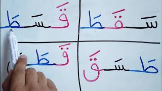 Read & write in Arabic step by step تعليم القراءة و الكتابة الحروف العربية سين و قاف و طاء