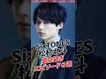 【SixTONES】松村北斗 面白すぎエピソード5選 #ジャニーズ #sixtones #ストーンズ #松村北斗 #shorts