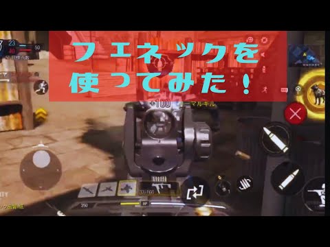 CODモバイルでデュアルフェネックと普通のフェネックを使ってみた！